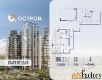4 - комн.  квартира, 166.3 м², 13/17 эт.