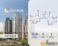 4 - комн.  квартира, 156.9 м², 17/17 эт.