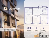2 - комн.  квартира, 71.7 м², 9/12 эт.