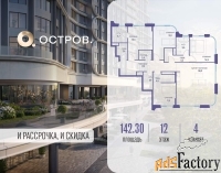 4 - комн.  квартира, 142.3 м², 12/19 эт.