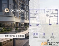 2 - комн.  квартира, 91.1 м², 10/19 эт.