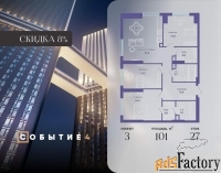 3 - комн.  квартира, 101 м², 27/50 эт.