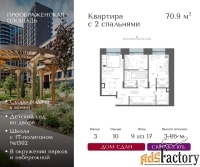 2 - комн.  квартира, 70.9 м², 9/17 эт.