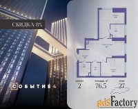2 - комн.  квартира, 76.5 м², 27/50 эт.