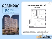 1 - комн.  квартира, 41.2 м², 20/21 эт.