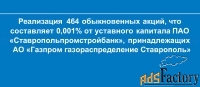 реализация 464 шт. обыкновенных акций пао «ставропольпромстройбанк»