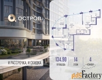 4 - комн.  квартира, 134.9 м², 14/19 эт.