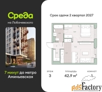 1 - комн.  квартира, 42.9 м², 3/4 эт.