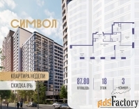 3 - комн.  квартира, 87.8 м², 18/23 эт.
