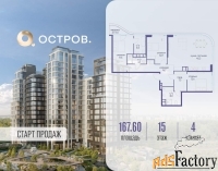 4 - комн.  квартира, 167.6 м², 15/17 эт.