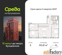 3 - комн.  квартира, 90.51 м², 3/12 эт.