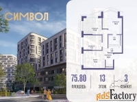3 - комн.  квартира, 75.8 м², 13/25 эт.