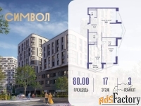 3 - комн.  квартира, 80 м², 17/21 эт.