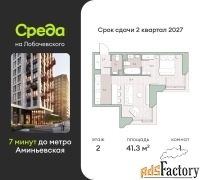 1 - комн.  квартира, 41.3 м², 2/13 эт.