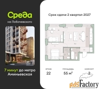 2 - комн.  квартира, 55 м², 22/27 эт.