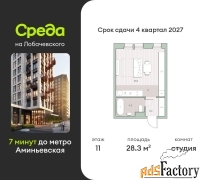 1 - комн.  квартира, 28.3 м², 11/13 эт.