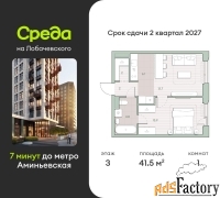 1 - комн.  квартира, 41.5 м², 3/4 эт.