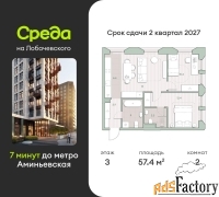 2 - комн.  квартира, 57.4 м², 3/13 эт.