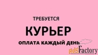 курьер
