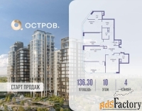 4 - комн.  квартира, 136.3 м², 10/17 эт.