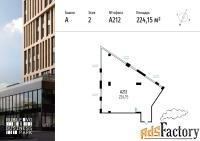 офисное помещение, 224.15 м²