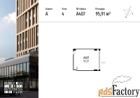 офисное помещение, 95.91 м²