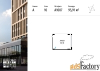 офисное помещение, 95.91 м²