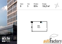 офисное помещение, 136.25 м²