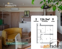 2 - комн.  квартира, 126.2 м², 9/12 эт.