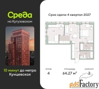 2 - комн.  квартира, 64.27 м², 4/12 эт.