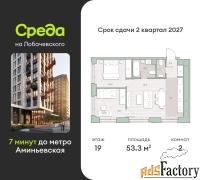 2 - комн.  квартира, 53.3 м², 19/27 эт.