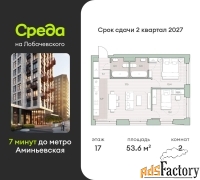 2 - комн.  квартира, 53.6 м², 17/27 эт.