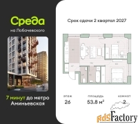 2 - комн.  квартира, 53.8 м², 26/27 эт.