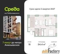 2 - комн.  квартира, 54.4 м², 18/27 эт.
