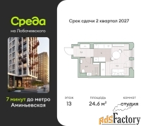 1 - комн.  квартира, 24.6 м², 13/13 эт.