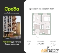 1 - комн.  квартира, 39.2 м², 2/13 эт.