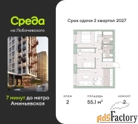 2 - комн.  квартира, 55.1 м², 2/27 эт.