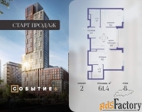 2 - комн.  квартира, 61.4 м², 8/10 эт.