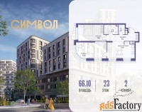 2 - комн.  квартира, 66.1 м², 23/25 эт.