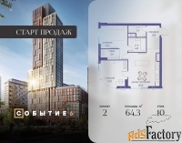 2 - комн.  квартира, 64.3 м², 10/38 эт.