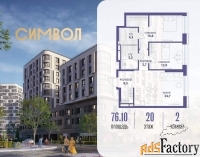 2 - комн.  квартира, 76.1 м², 20/25 эт.
