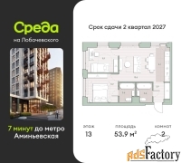 2 - комн.  квартира, 53.9 м², 13/27 эт.