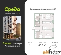 2 - комн.  квартира, 60.5 м², 3/27 эт.