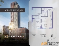 2 - комн.  квартира, 64.6 м², 17/38 эт.