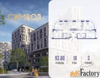 3 - комн.  квартира, 93.8 м², 18/25 эт.