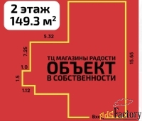 торговое помещение, 149.3 м²