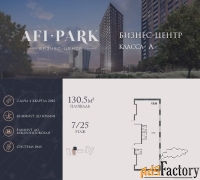 офисное помещение, 130.5 м²