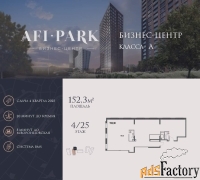 офисное помещение, 152.3 м²