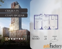 2 - комн.  квартира, 60.8 м², 21/38 эт.