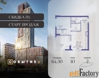 2 - комн.  квартира, 64.3 м², 10/38 эт.